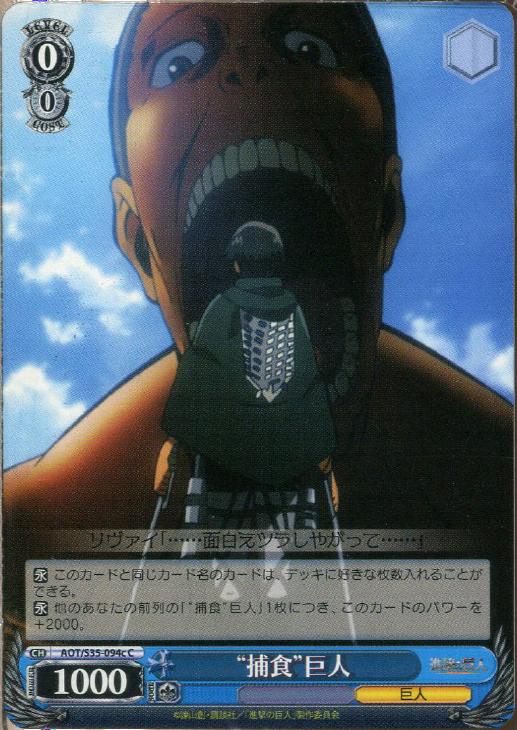 捕食”巨人【ヴァイスシュヴァルツトレカお買得価格通販：CBトレコロ】