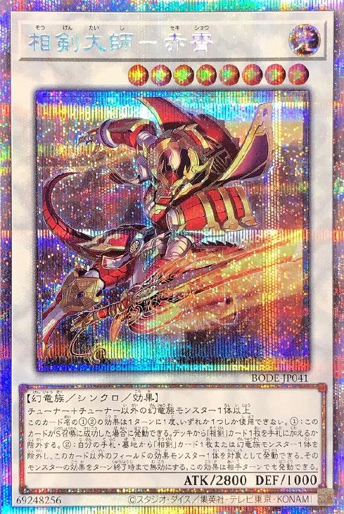 相剣大師－赤霄【遊戯王トレカ高価買取価格査定：CBトレコロ】