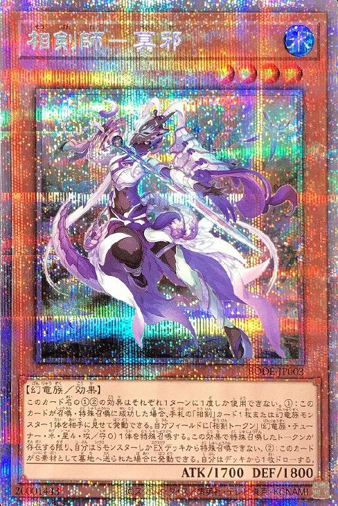 相剣師－莫邪【遊戯王トレカ高価買取価格査定：CBトレコロ】