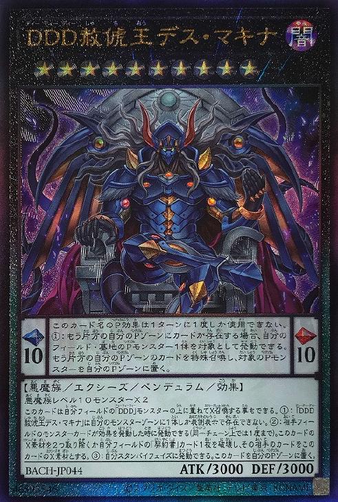 DDD赦俿王デス・マキナ【遊戯王トレカお買得価格通販：CBトレコロ】