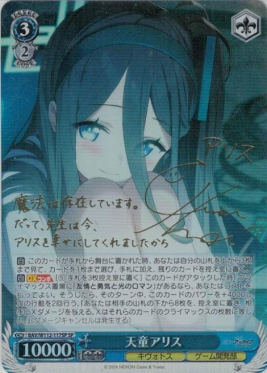 天童アリス[サイン付]【ヴァイスシュヴァルツトレカ高価買取価格査定