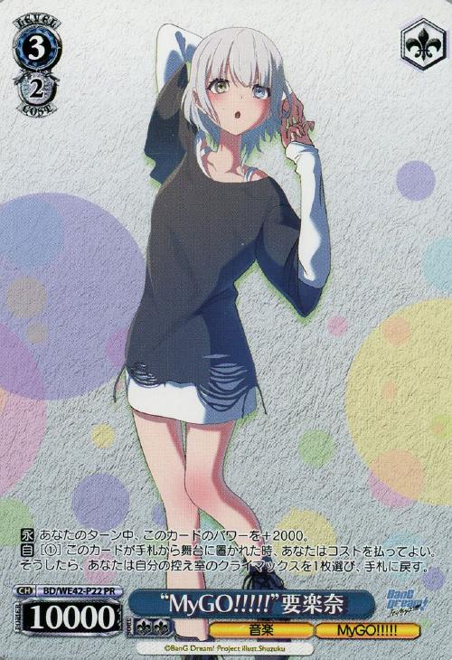 MyGO!!!!!”要楽奈【ヴァイスシュヴァルツトレカ高価買取価格査定：CB