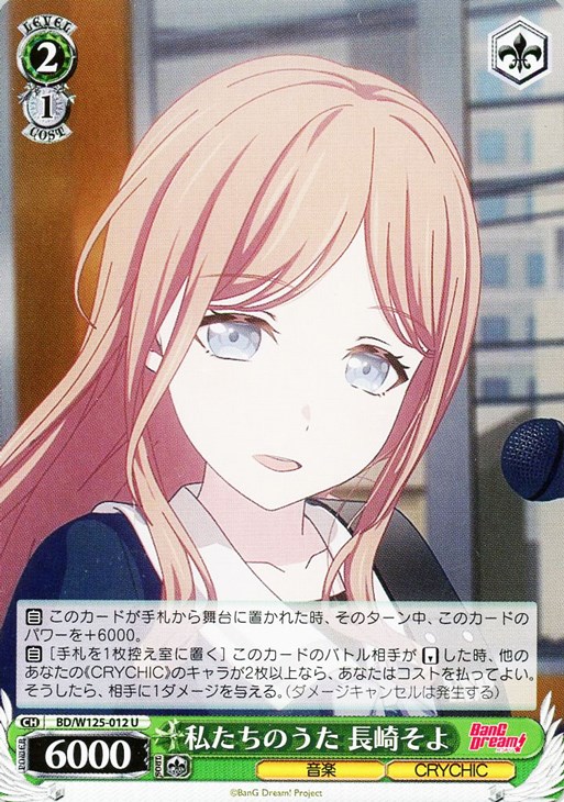 私たちのうた 長崎そよ【ヴァイスシュヴァルツトレカお買得価格通販