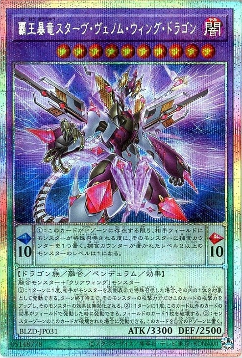 覇王暴竜スターヴ・ヴェノム・ウィング・ドラゴン【遊戯王トレカお買得