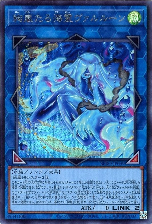 絢嵐たる海霊ヴァルルーン【遊戯王トレカお買得価格通販：CBトレコロ】