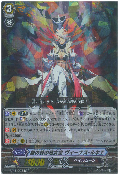 銀の茨の竜女皇 ヴィーナス・ルキエ【ヴァンガードトレカ高価買取価格