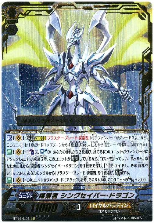 探索者 シングセイバー・ドラゴン【ヴァンガードトレカ高価買取価格