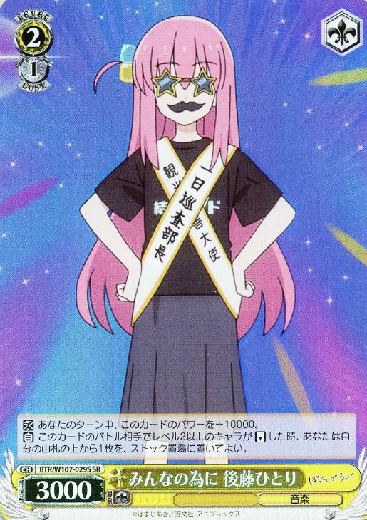 みんなの為に 後藤ひとり【ヴァイスシュヴァルツトレカ高価買取価格