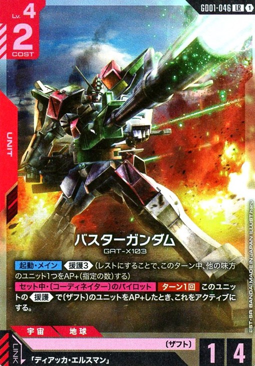 バスターガンダム【ガンダムカードゲームお買得価格通販：CBトレコロ】