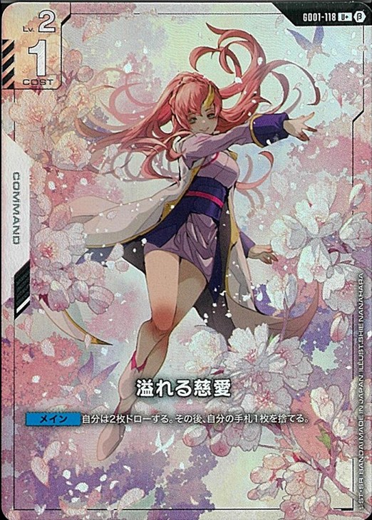 溢れる慈愛【ガンダムカードゲーム高価買取価格査定：CBトレコロ】