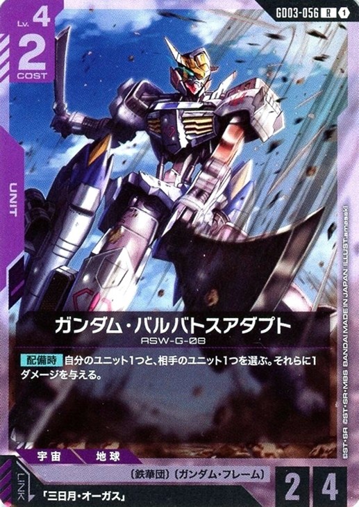 ガンダム・バルバトスアダプト【ガンダムカードゲームトレカお買得価格