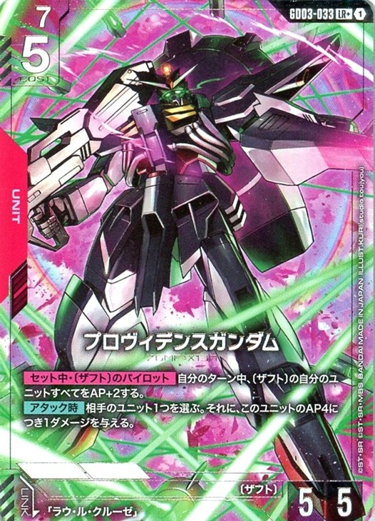 プロヴィデンスガンダム【ガンダムカードゲームトレカお買得価格通販