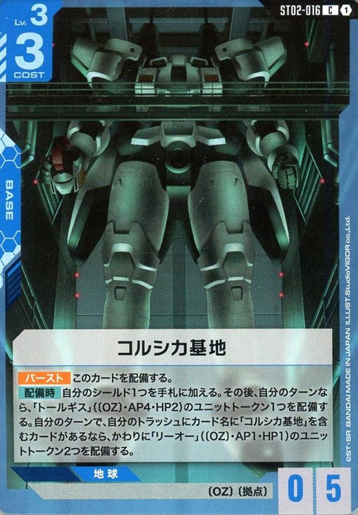 コルシカ基地【ガンダムカードゲームお買得価格通販：CBトレコロ】