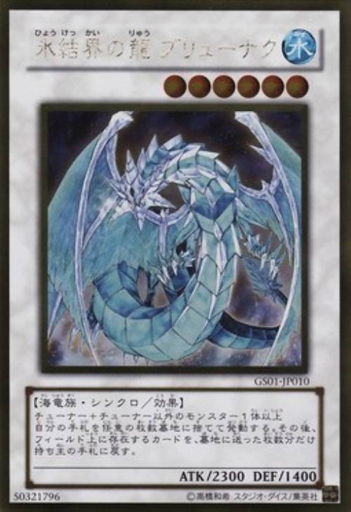 氷結界の龍ブリューナク【遊戯王トレカ高価買取価格査定：CBトレコロ】