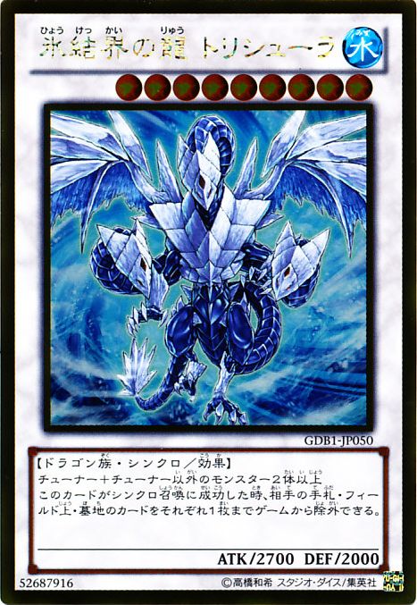 氷結界の龍トリシューラ【遊戯王トレカ高価買取価格査定：CBトレコロ】