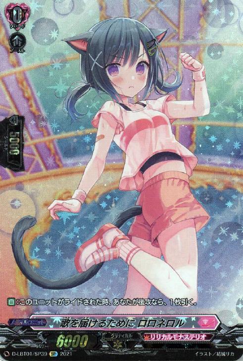 歌を届けるために ロロネロル【ヴァンガードトレカ高価買取価格査定