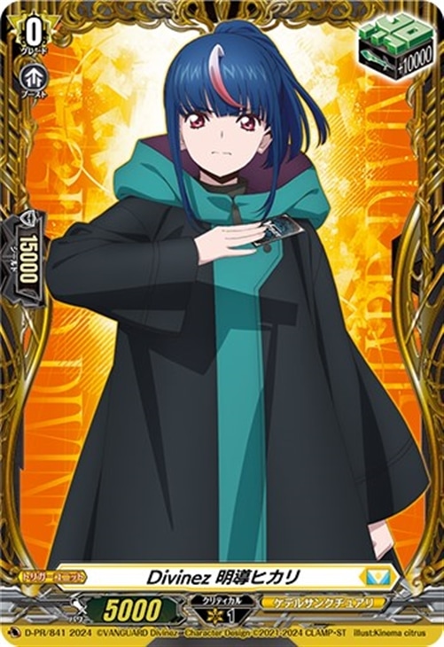 Divinez 明導ヒカリ【ヴァンガードトレカ高価買取価格査定：CB