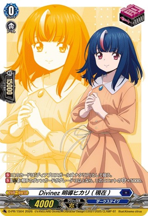 Divinez 明導ヒカリ（現在）【ヴァンガードトレカお買得価格