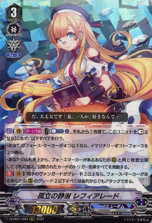 孤立の静淑 レフィアレード【ヴァンガードトレカお買得価格通販：CB