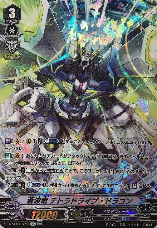 蒼波竜 テトラドライブ・ドラゴン【ヴァンガードトレカお買得価格通販