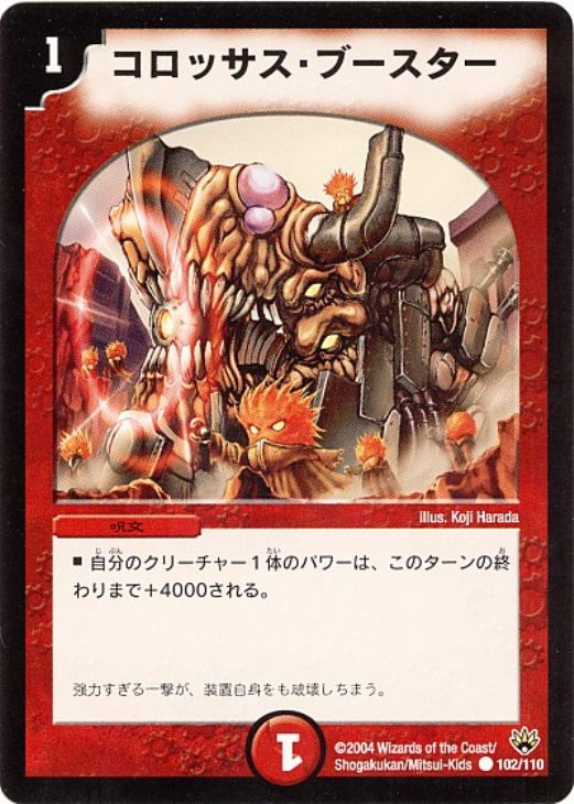 コロッサス・ブースター【デュエルマスターズトレカ高価買取価格査定