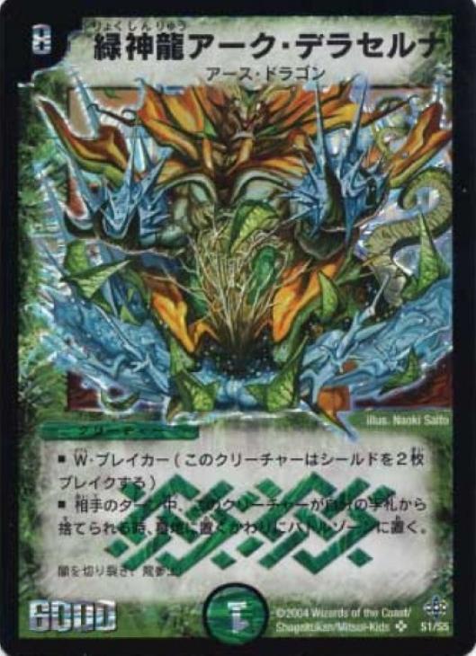 緑神龍アーク・デラセルナ【デュエルマスターズトレカ高価買取価格査定