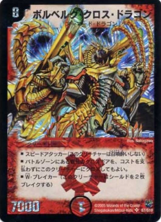 ボルベルグ・クロス・ドラゴン【デュエルマスターズトレカお買得価格