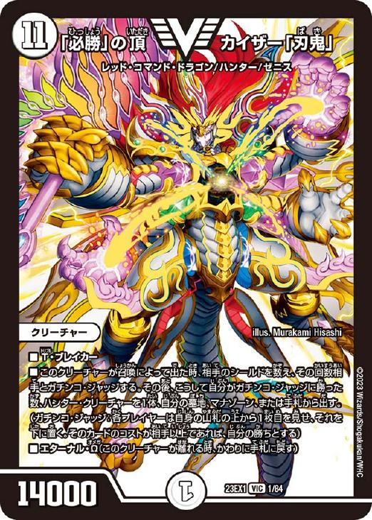 必勝」の頂 カイザー「刃鬼」【デュエルマスターズトレカお買得価格