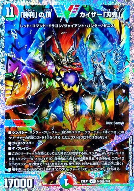 勝利」の頂 カイザー「刃鬼」[ダイヤモンドビクトリーレア]【デュエル