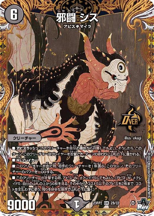 邪闘 シス[シークレットSPレア]【デュエルマスターズトレカお買得価格