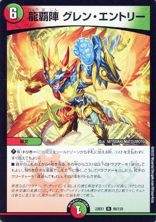 龍覇陣 グレン・エントリー【デュエルマスターズトレカお買得価格通販