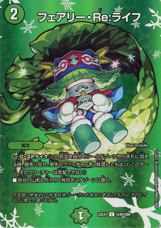 フェアリー・Re：ライフ[デュエキングMAX]【デュエルマスターズ