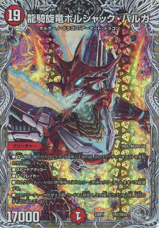 龍騎旋竜ボルシャック・バルガ[宝箱銀]【デュエルマスターズトレカお