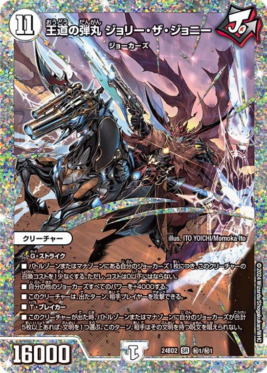 王道の弾丸 ジョリー・ザ・ジョニー[シークレットレア]【デュエル