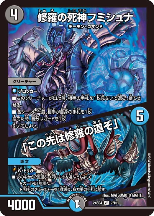 修羅の死神フミシュナ/「この先は修羅の道ぞ」【デュエルマスターズ