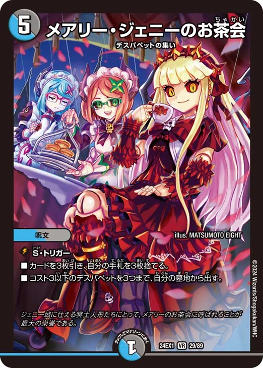 メアリー・ジェニーのお茶会【デュエルマスターズトレカお買得価格通販