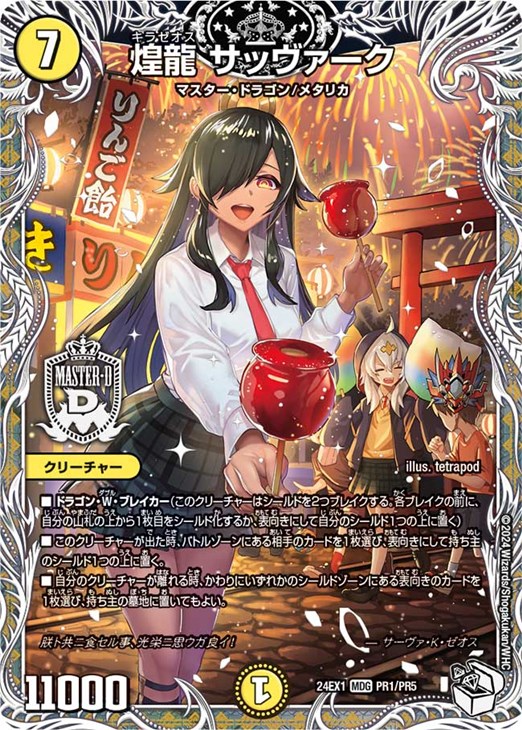 煌龍 サッヴァーク[キャラプレミアムトレジャー]【デュエルマスターズ