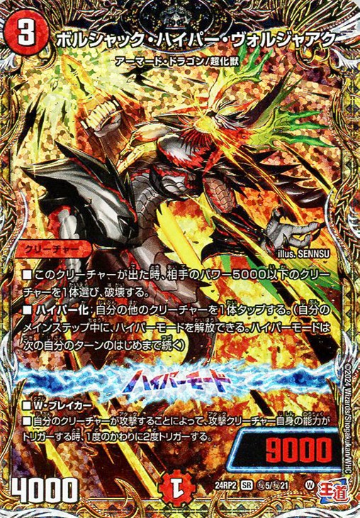 ボルシャック・ハイパー・ヴォルジャアク[シークレットレア]【デュエル