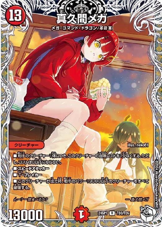 真久間メガ[キャラプレミアムトレジャー]【デュエルマスターズトレカお