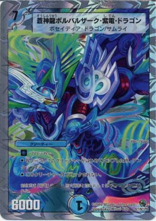 蒼神龍ボルバルザーク・紫電・ドラゴン【デュエルマスターズトレカ高価