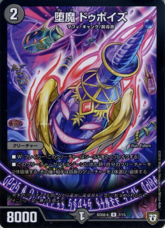堕魔 ドゥポイズ【デュエルマスターズトレカお買得価格通販：CBトレコロ】