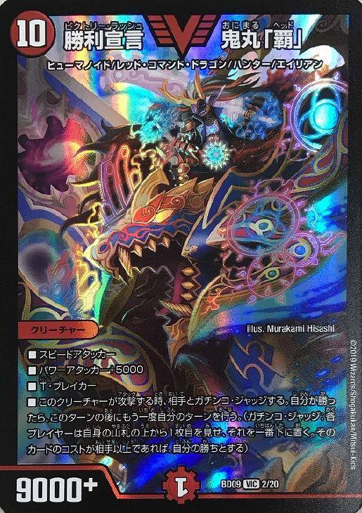 勝利宣言 鬼丸「覇」【デュエルマスターズトレカ高価買取価格査定：CB