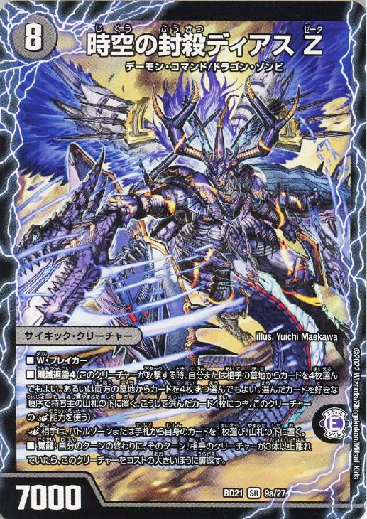 時空の封殺ディアス Z/殲滅の覚醒者ディアボロスZ【デュエル