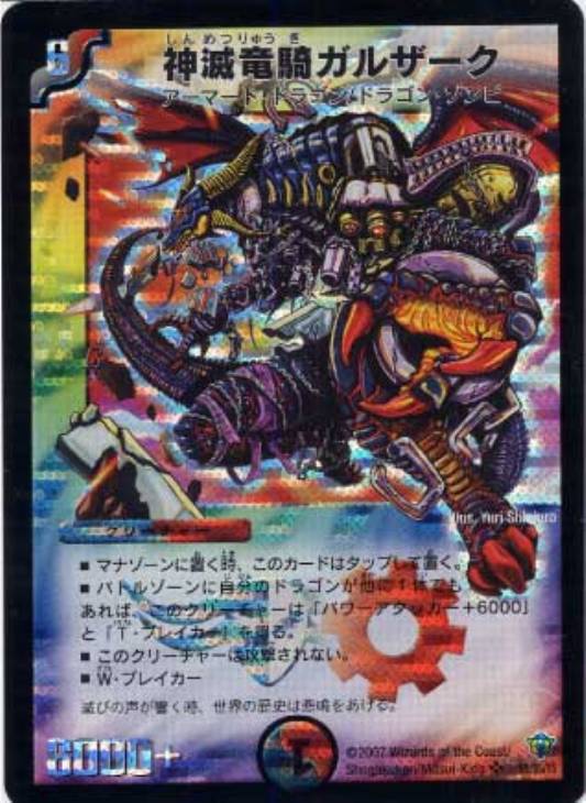 神滅竜騎ガルザーク【デュエルマスターズトレカ高価買取価格査定：CB