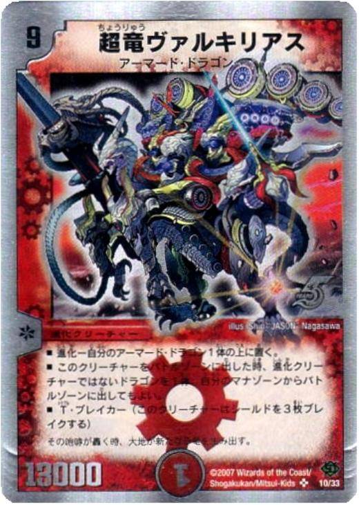 超竜ヴァルキリアス【デュエルマスターズトレカ高価買取価格査定：CB