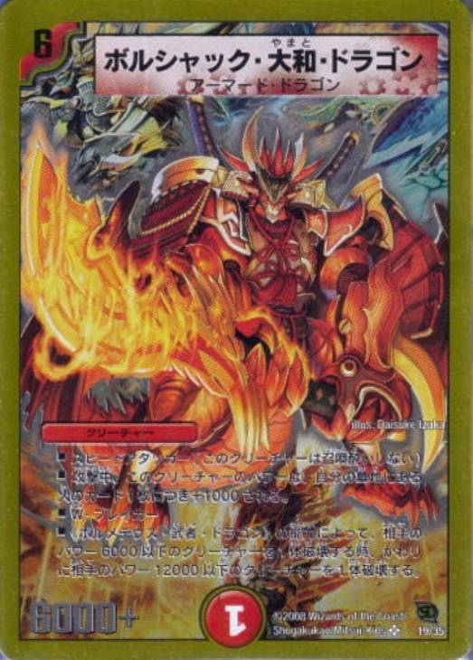 ボルシャック・大和・ドラゴン【デュエルマスターズトレカ高価買取価格