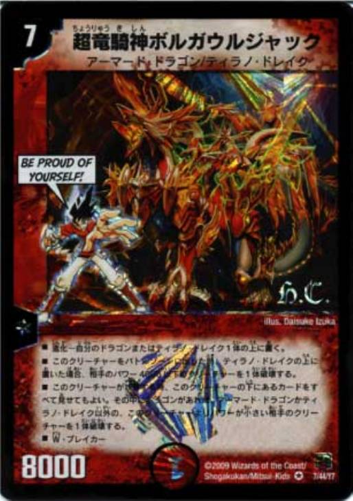 超竜騎神ボルガウルジャック【デュエルマスターズトレカ高価買取価格