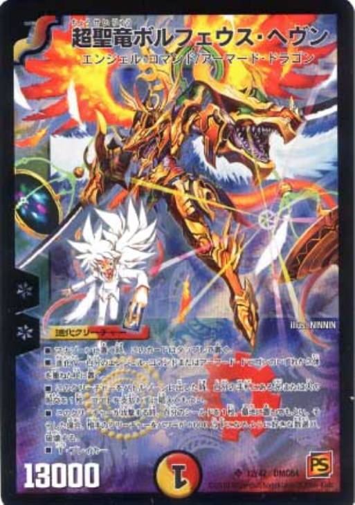 超聖竜ボルフェウス・ヘヴン【デュエルマスターズトレカ高価買取価格