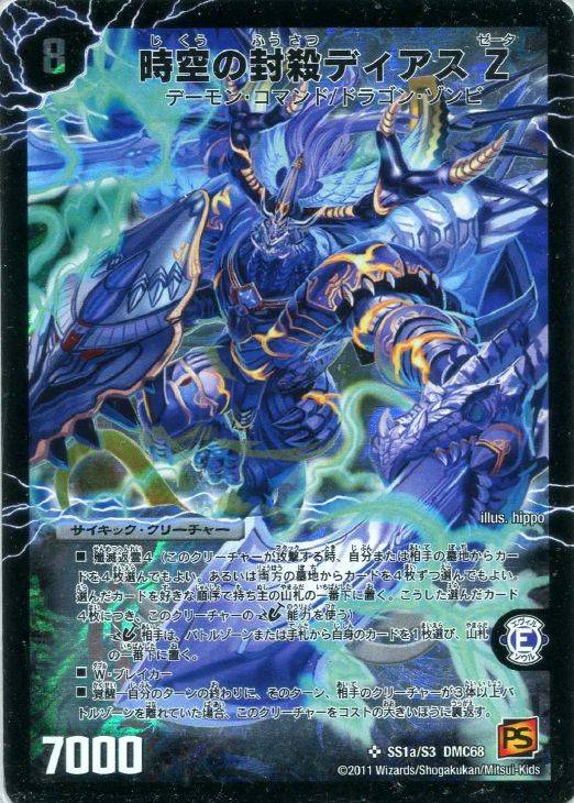 時空の封殺ディアス Z【デュエルマスターズトレカ高価買取価格査定：CB