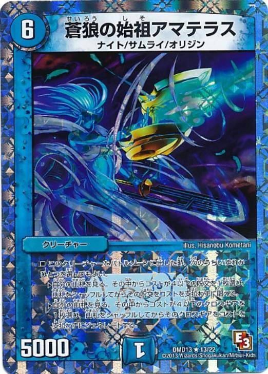 蒼狼の始祖アマテラス【デュエルマスターズトレカお買得価格通販：CB